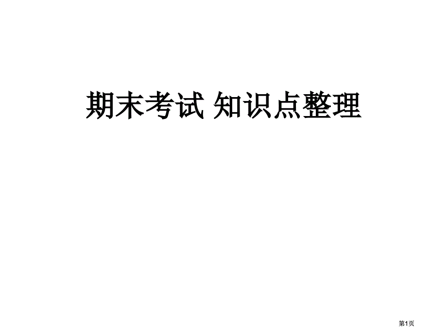 期末考试知识点整理市公开课金奖市赛课一等奖课件_第1页