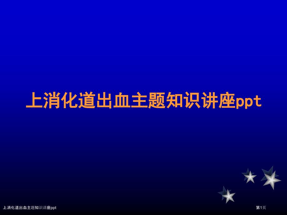 上消化道出血主题知识讲座ppt_第1页