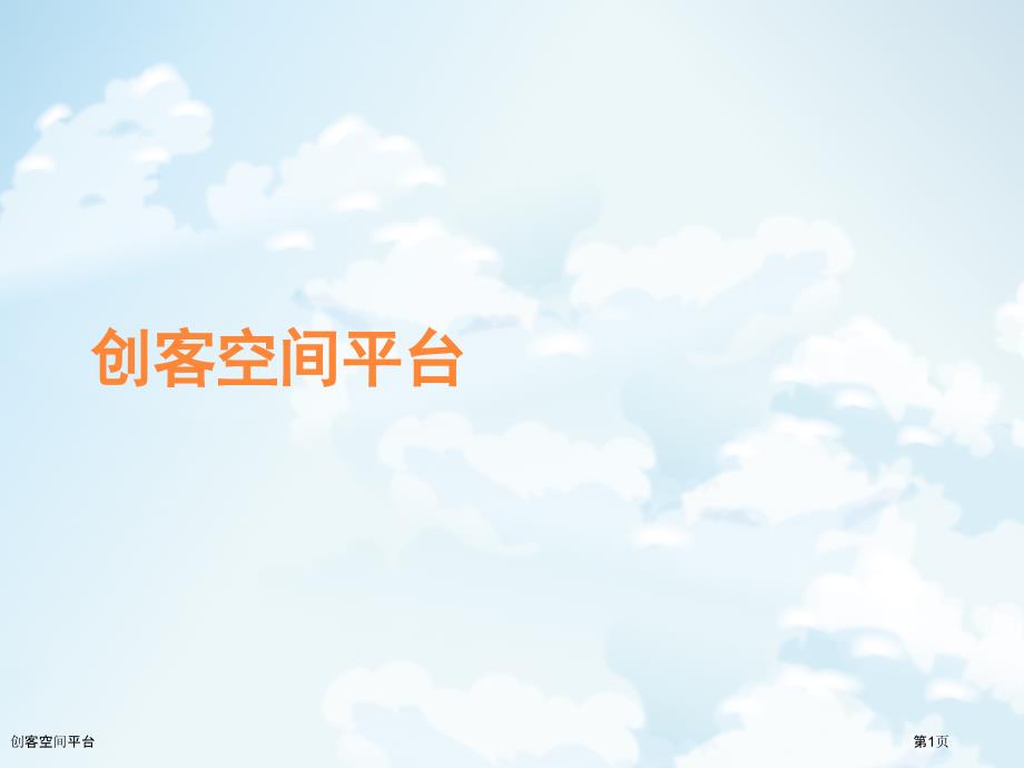 创客空间平台_第1页