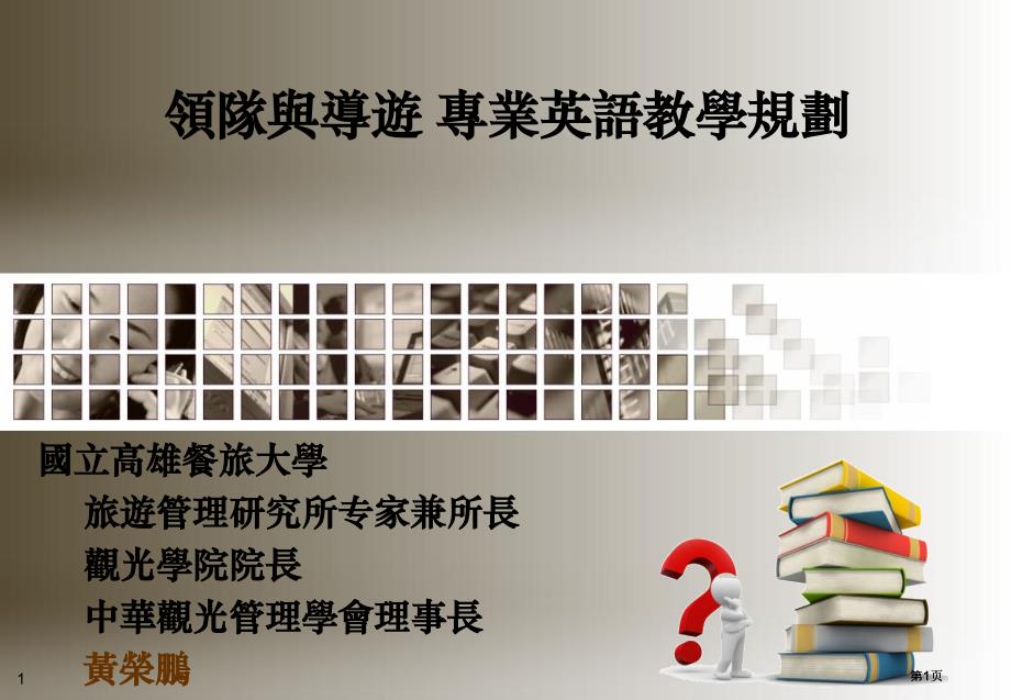 领队与导游专业英语教学规划市公开课金奖市赛课一等奖课件_第1页