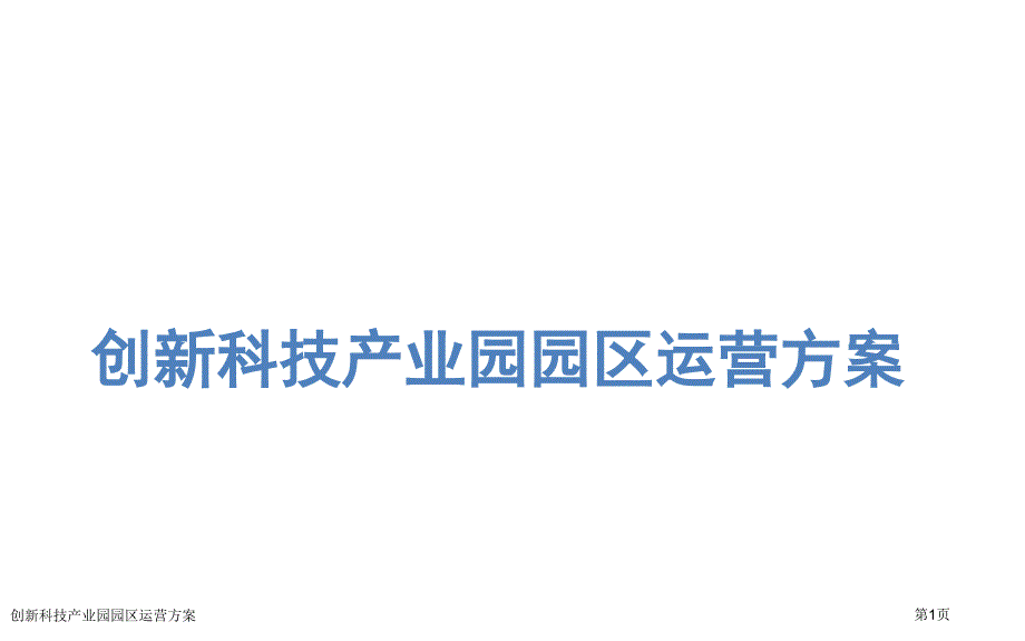 创新科技产业园园区运营方案_第1页