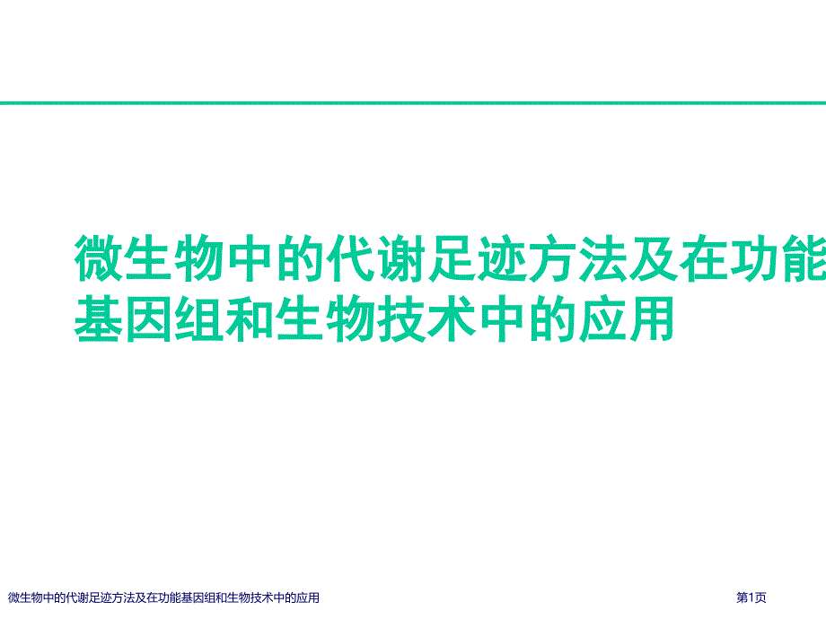 微生物中的代谢足迹方法及在功能基因组和生物技术中的应用_第1页