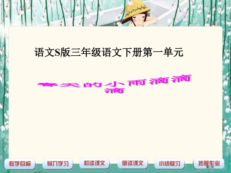 三年级下册春天的小雨滴滴滴语文S版市公开课金奖市赛课一等奖课件_第1页