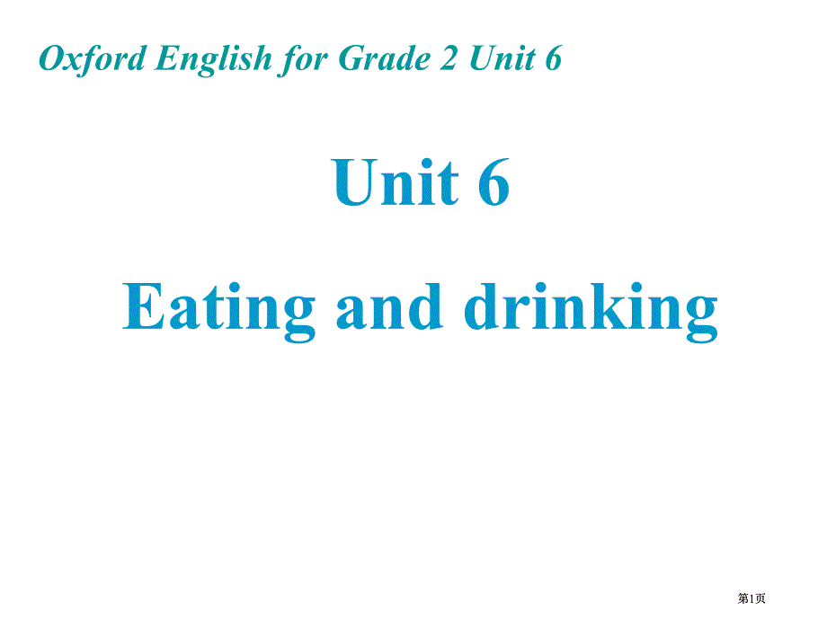 牛津沪教二下Unit6Eatinganddrinking课件市公开课金奖市赛课一等奖课件_第1页