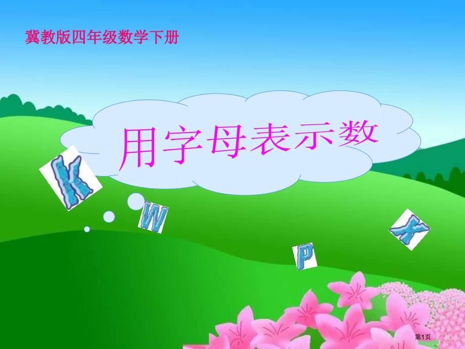 冀教版四年下用字母表示数之三市公开课金奖市赛课一等奖课件_第1页