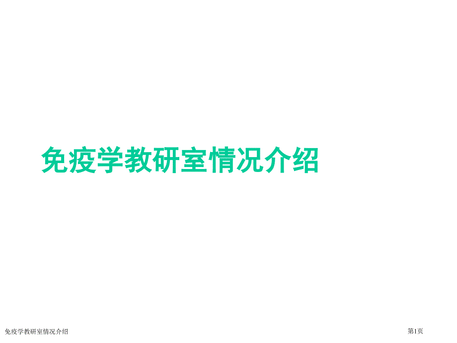 免疫学教研室情况介绍_第1页