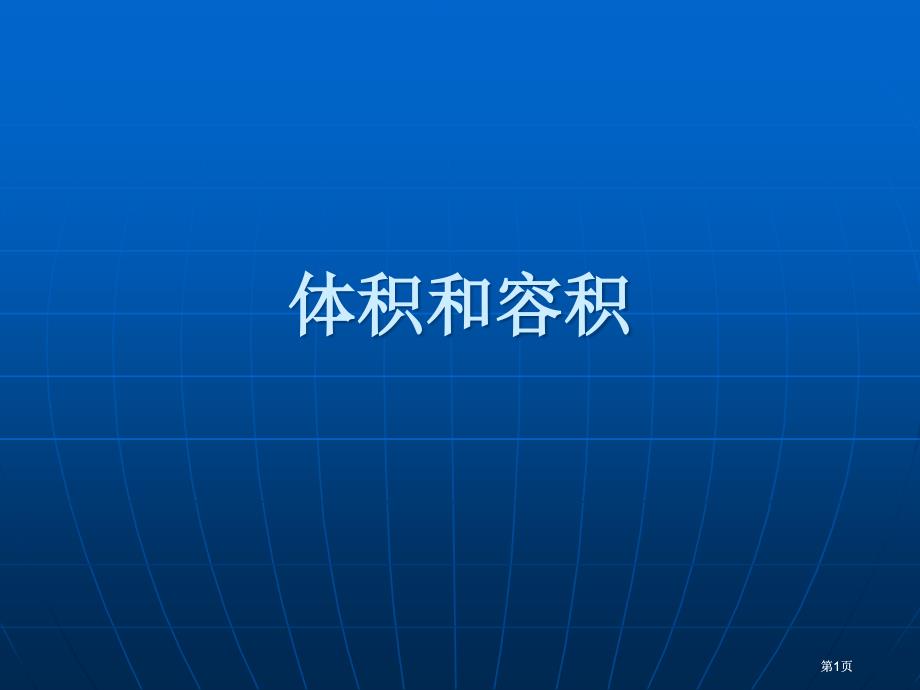 体积和容积市公开课金奖市赛课一等奖课件_第1页