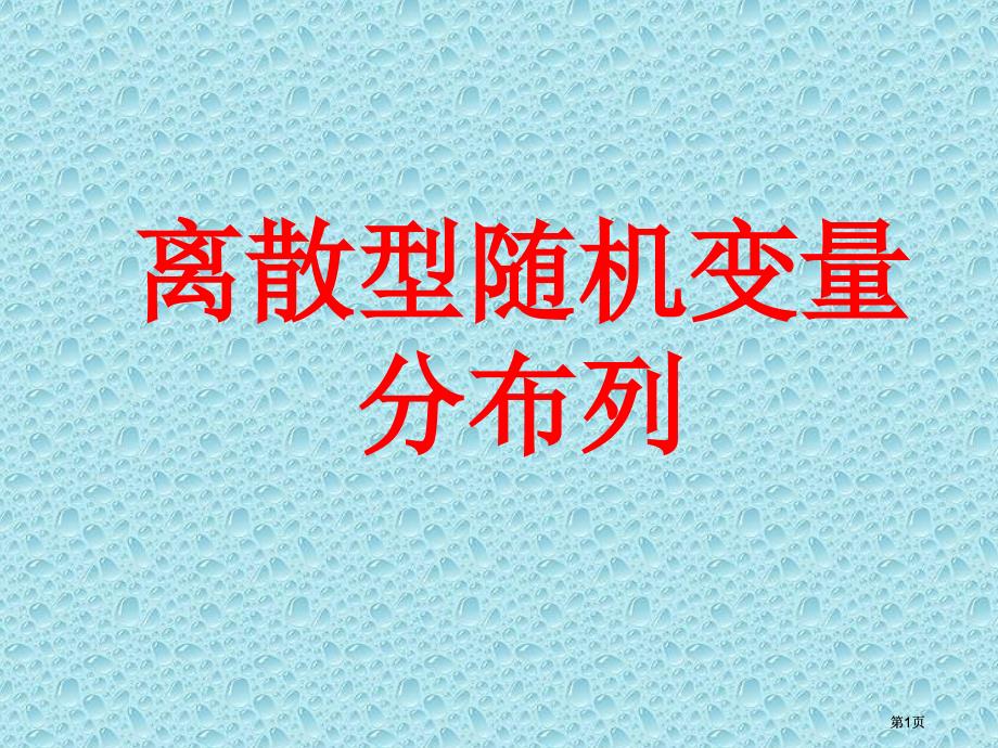 离散型随机变量分布列市公开课金奖市赛课一等奖课件_第1页