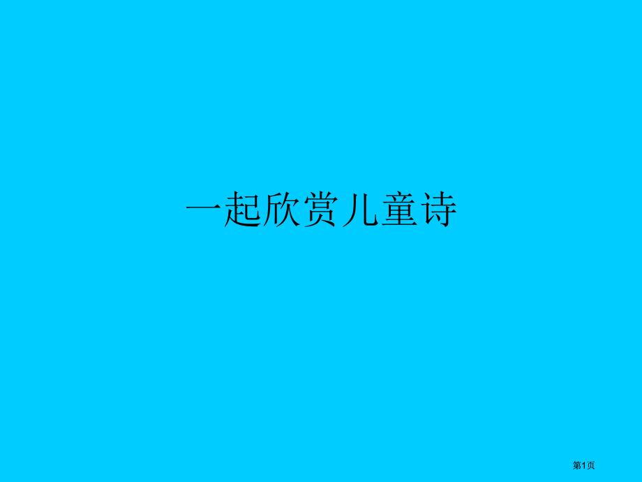 一起欣赏儿童诗市公开课金奖市赛课一等奖课件_第1页