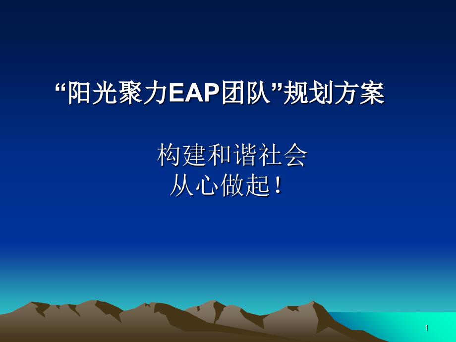 阳光聚力EAP团队_第1页