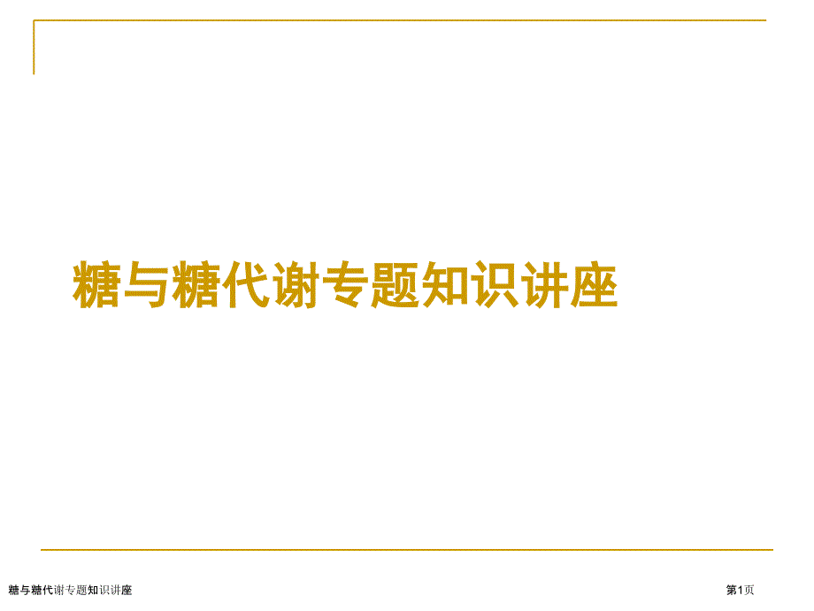 糖与糖代谢专题知识讲座_第1页