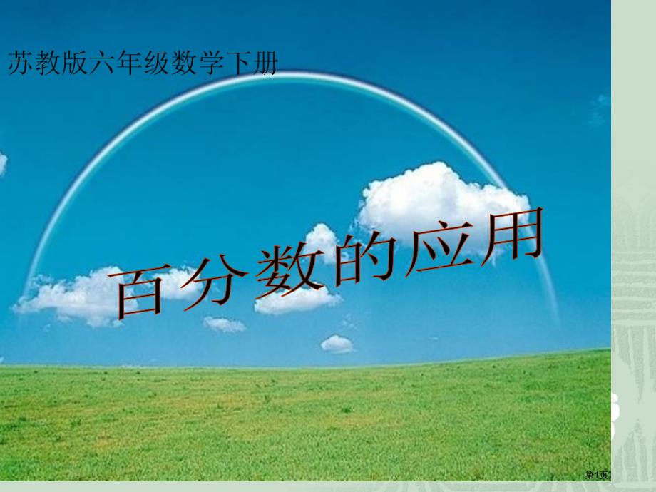 苏教版六年下利息折扣问题课件之三市公开课金奖市赛课一等奖课件_第1页