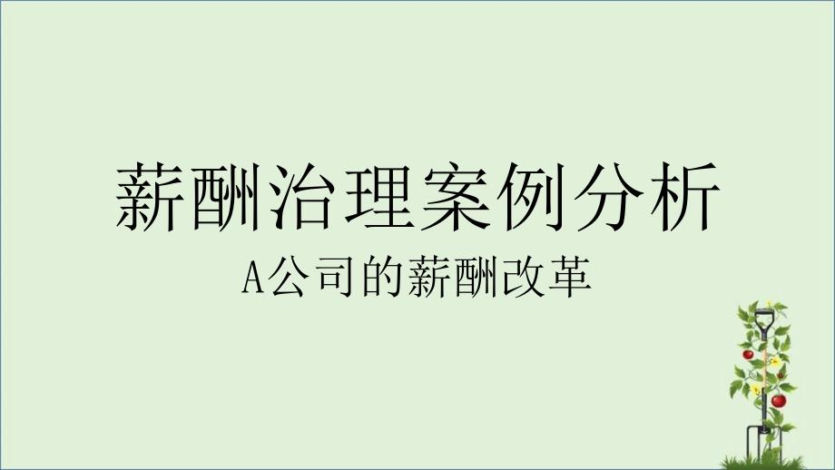 人力资源管理概论第三版第十章薪酬管理案例分析_第1页