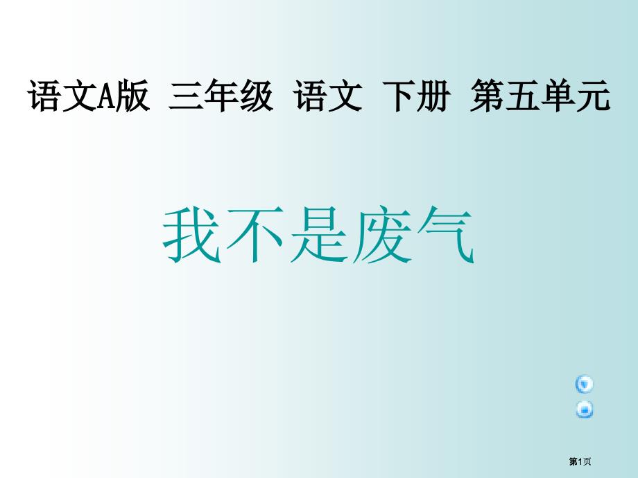 三年级下册我不是废气课件语文A版市公开课金奖市赛课一等奖课件_第1页