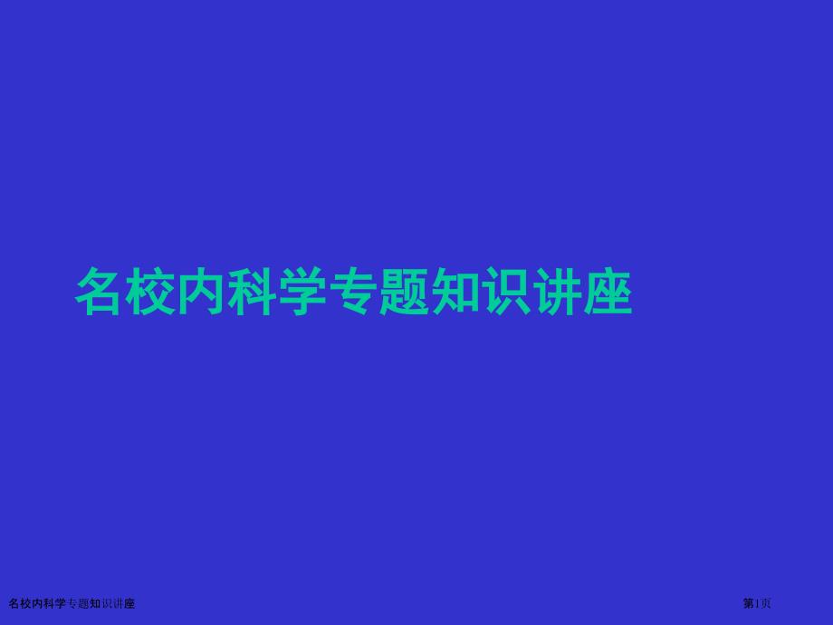 名校内科学专题知识讲座_第1页