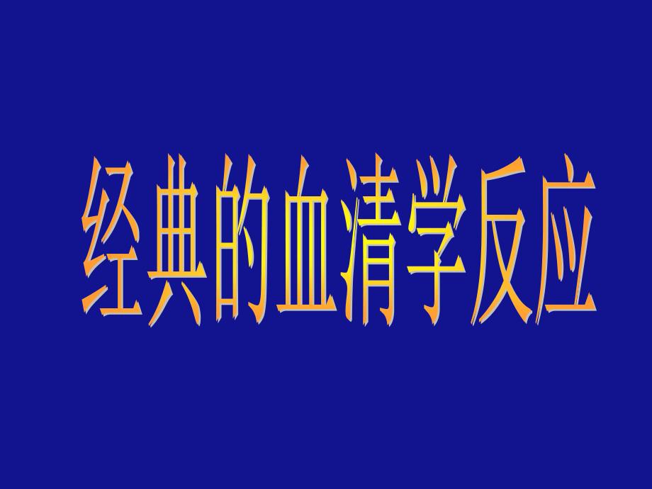 第一节血清学反应的概念与类型名师编辑PPT课件_第1页