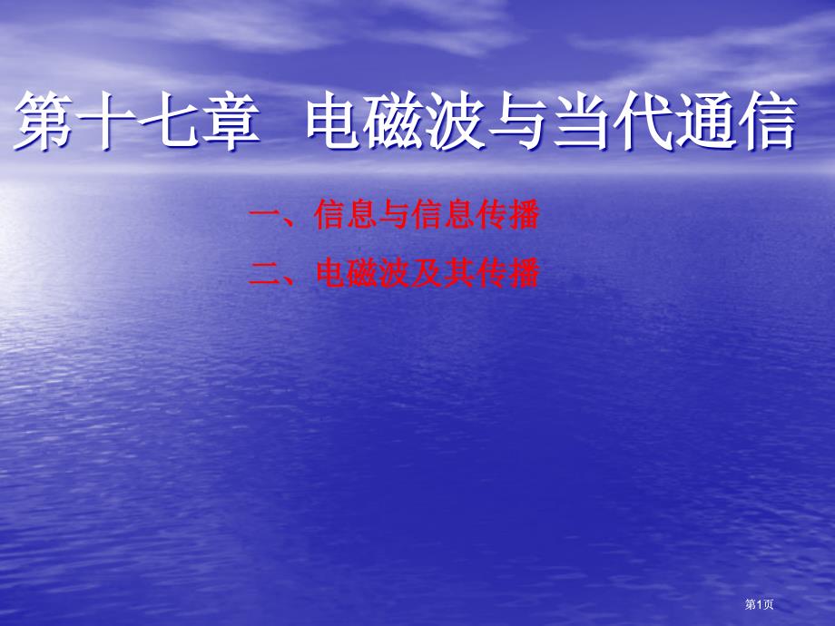 苏科版7信息与信息传播72电磁波及其传课件播课件市公开课金奖市赛课一等奖课件_第1页