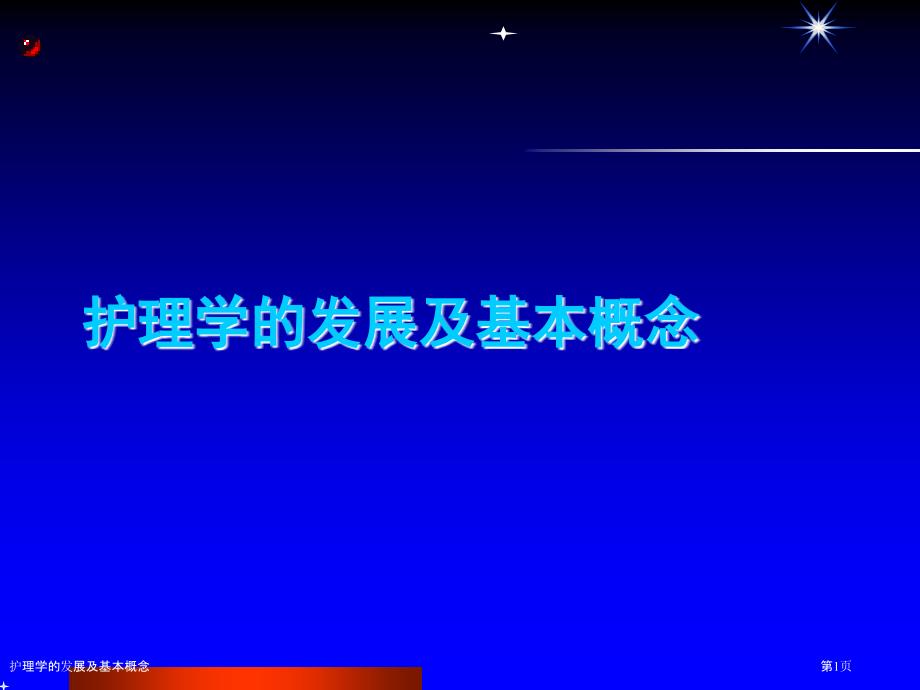 护理学的发展及基本概念_第1页