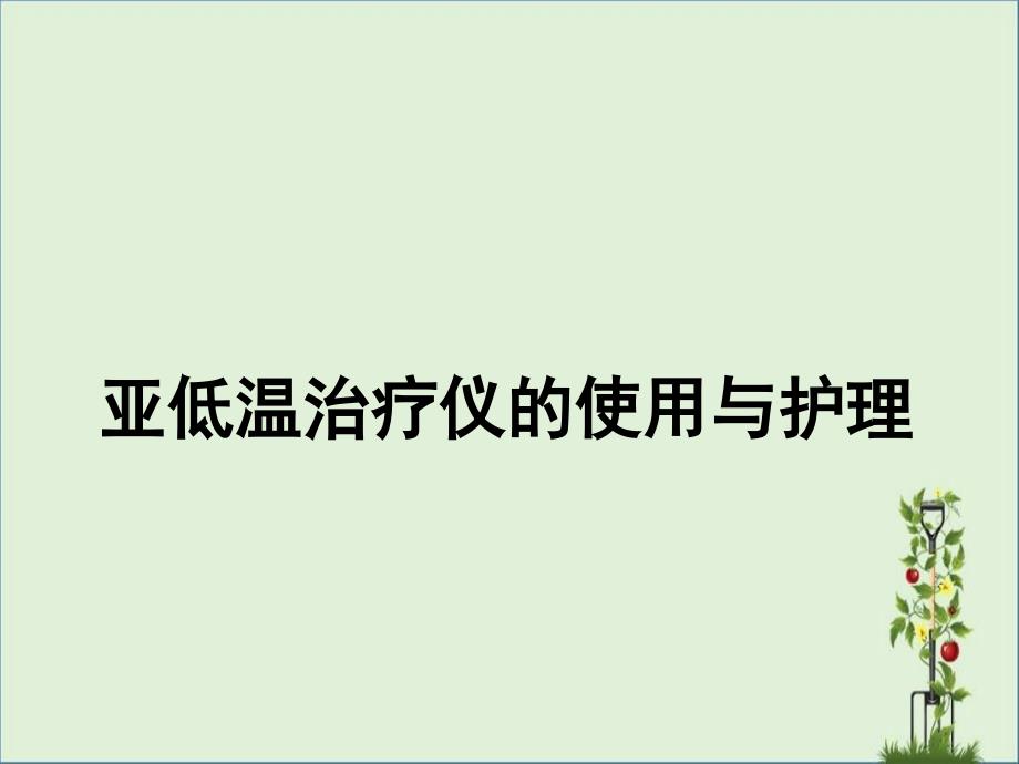 亚低温治疗仪的使用与护理资料_第1页