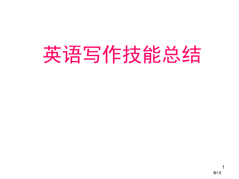 英语写作技能总结市公开课金奖市赛课一等奖课件_第1页