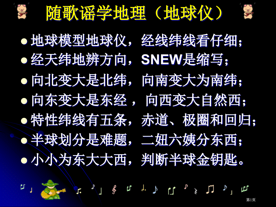 随歌谣学地理地球仪市公开课金奖市赛课一等奖课件_第1页