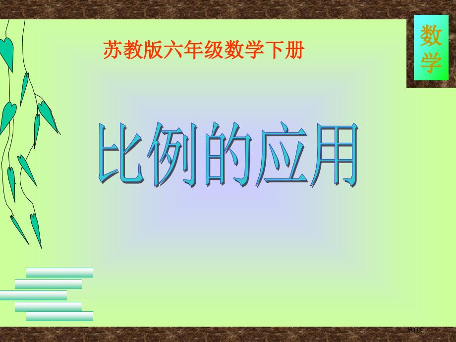 苏教版六年下比例尺的应用课件市公开课金奖市赛课一等奖课件_第1页