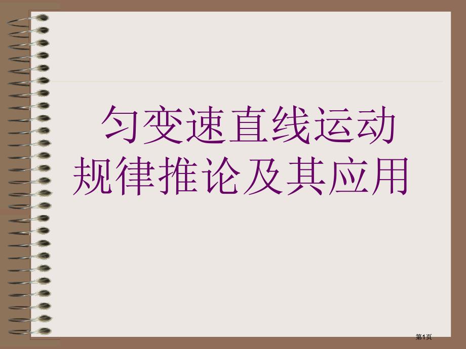 匀变速直线运动规律推论及其应用市公开课金奖市赛课一等奖课件_第1页