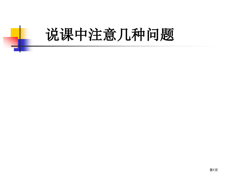 说课中注意的几个问题市公开课金奖市赛课一等奖课件_第1页