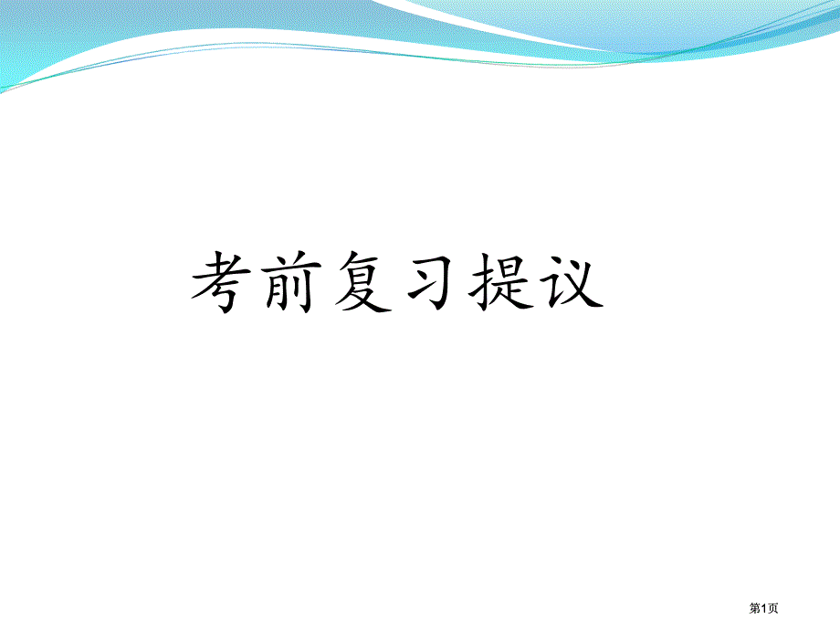 考前复习建议市公开课金奖市赛课一等奖课件_第1页