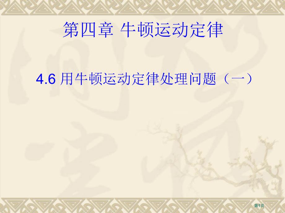 物理46用牛顿运动定律解决问题一1市公开课金奖市赛课一等奖课件_第1页