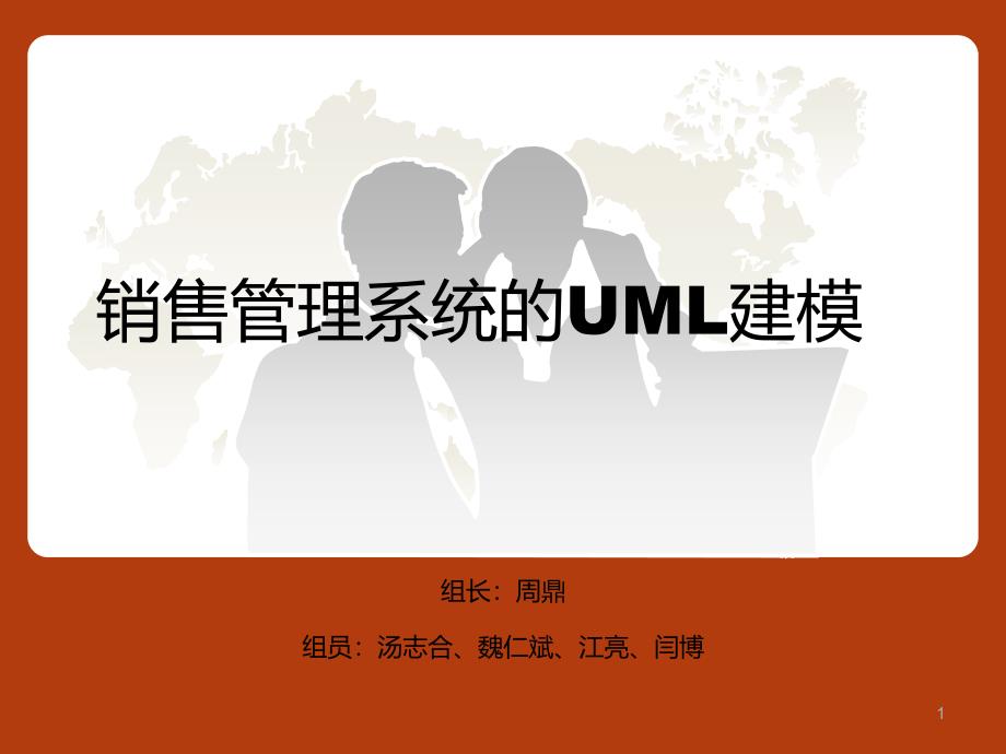 销售管理系统UML建模（PPT34页)_第1页