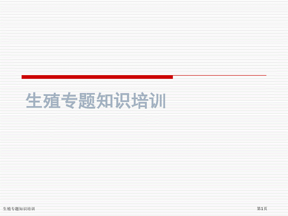 生殖專題知識培訓_第1頁