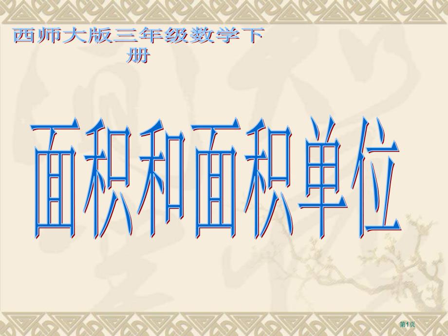 西师大版数学三下面积和面积单位整理与复习课件市公开课金奖市赛课一等奖课件_第1页