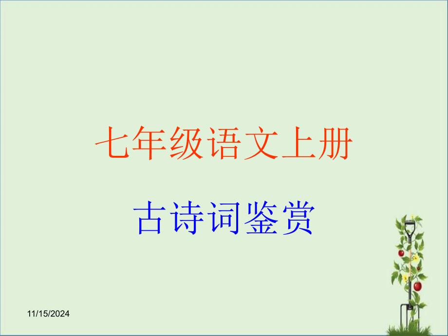 人教版七年级上册课内古诗词鉴赏ppt课件_第1页