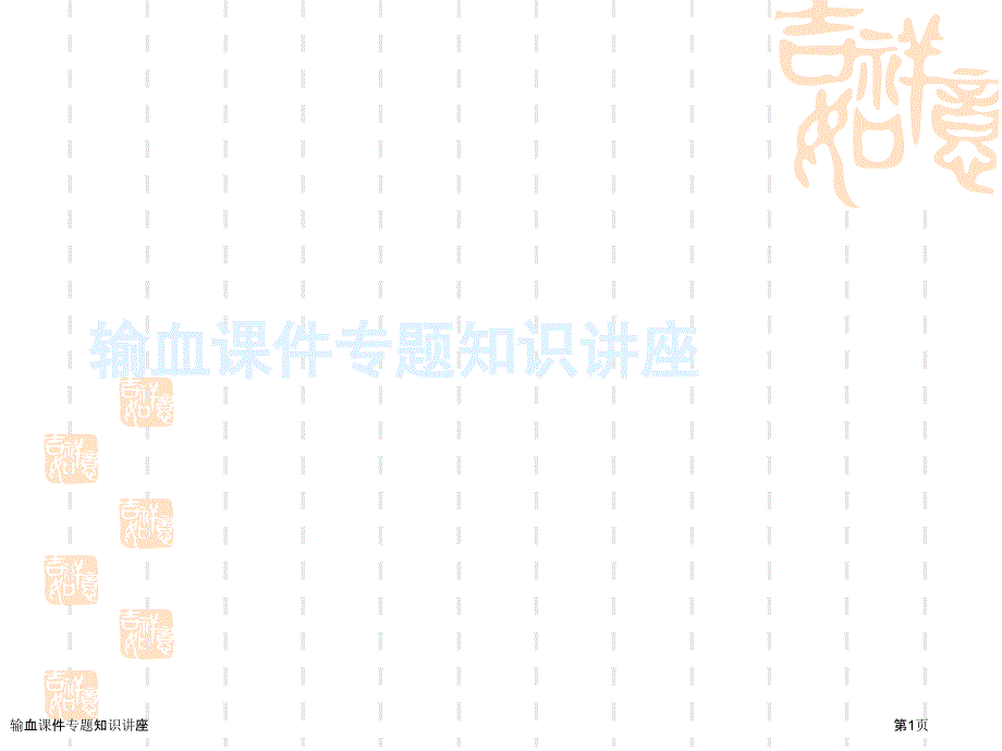 輸血課件專題知識講座_第1頁