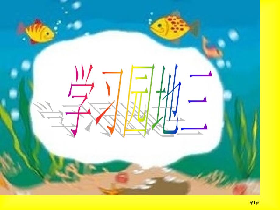 语文园地三1市公开课金奖市赛课一等奖课件_第1页