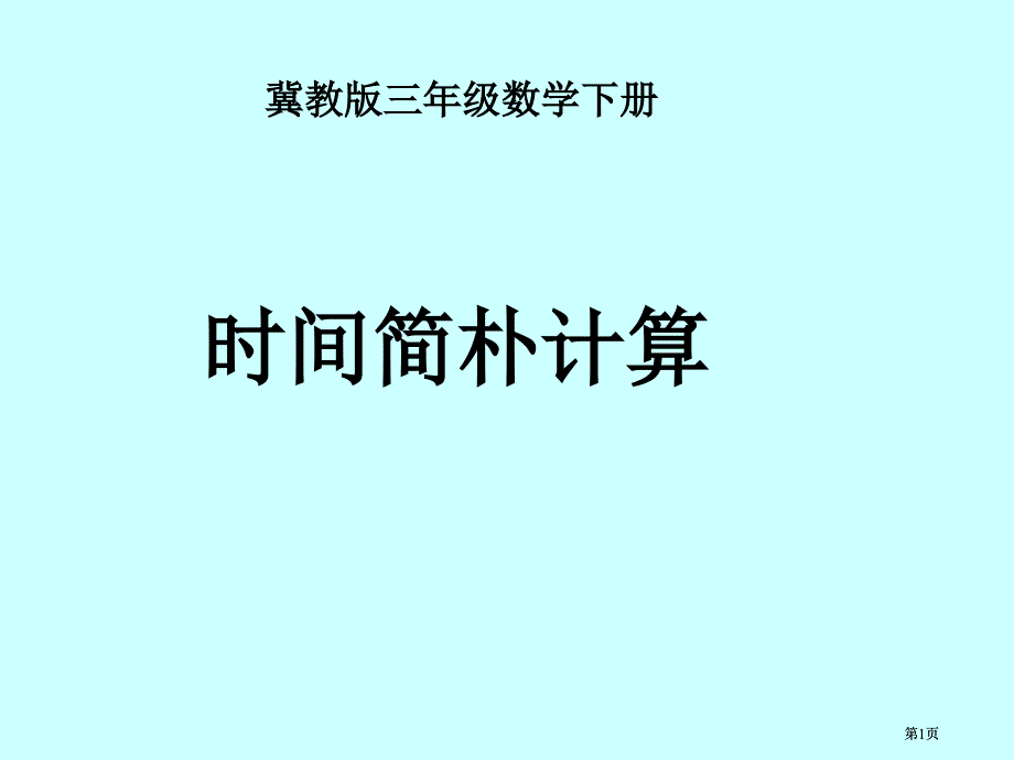 冀教版三年下时间的简单计算之一市公开课金奖市赛课一等奖课件_第1页