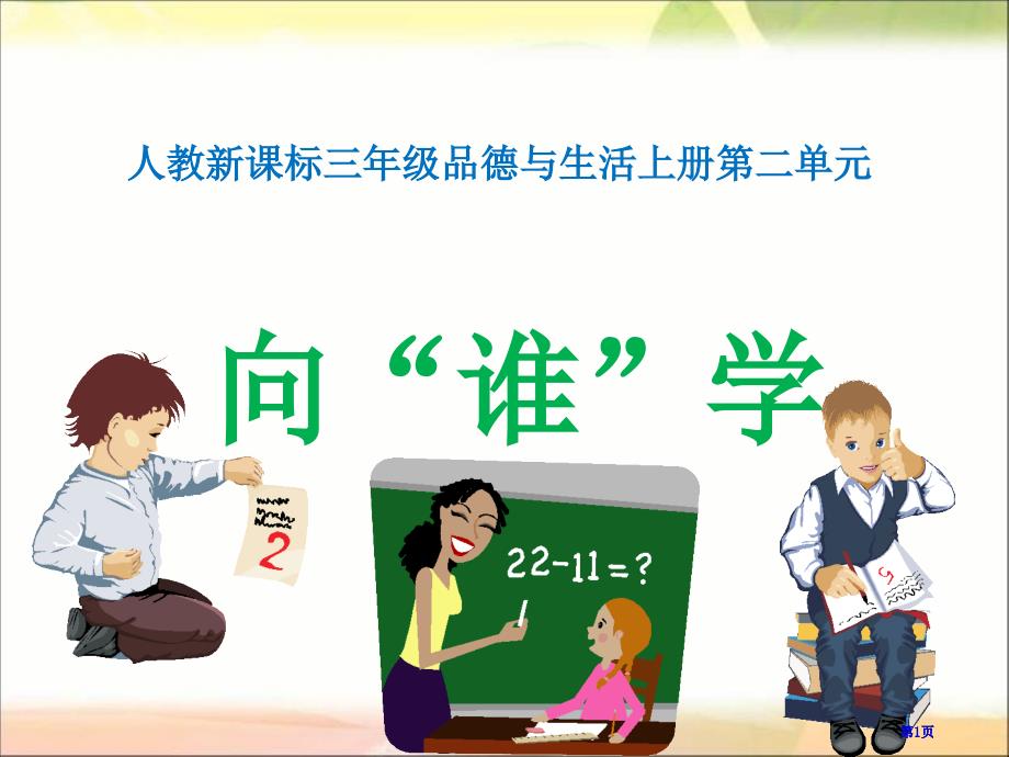 人教版品德与社会三上向谁学课件市公开课金奖市赛课一等奖课件_第1页