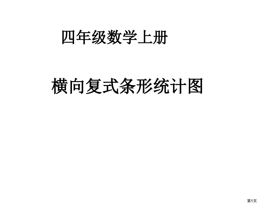 四上统计图2市公开课金奖市赛课一等奖课件_第1页