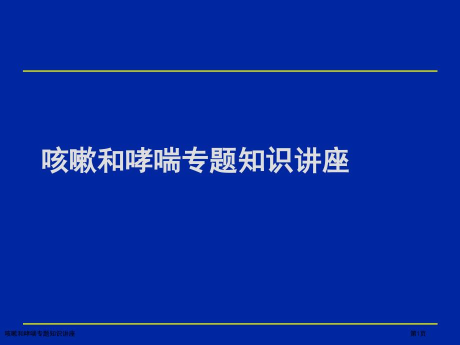 咳嗽和哮喘專題知識(shí)講座_第1頁(yè)