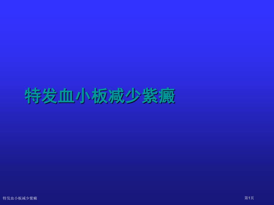 特发血小板减少紫癜_第1页