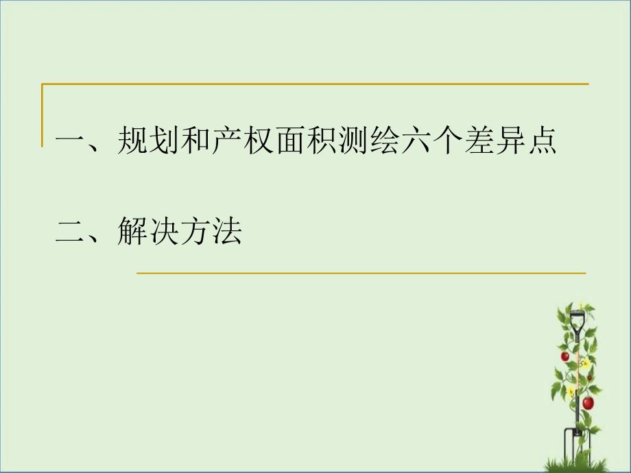 产权面积测绘规则与规划面积计算规则差异_第1页