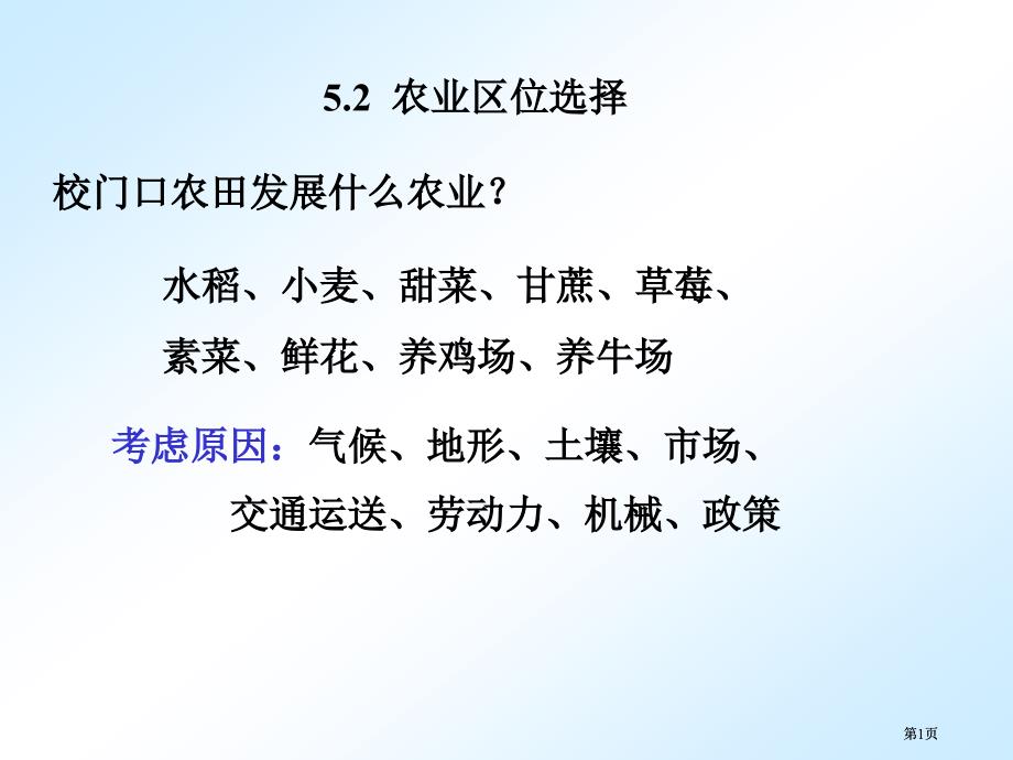 农业的区位选择教学课件市公开课金奖市赛课一等奖课件_第1页