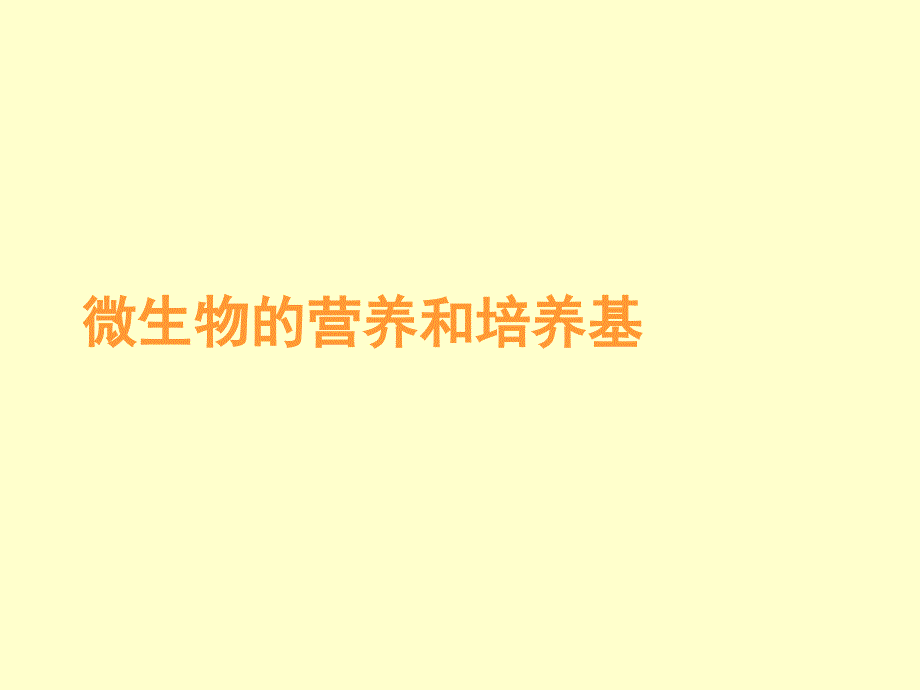 微生物的营养和培养基_第1页