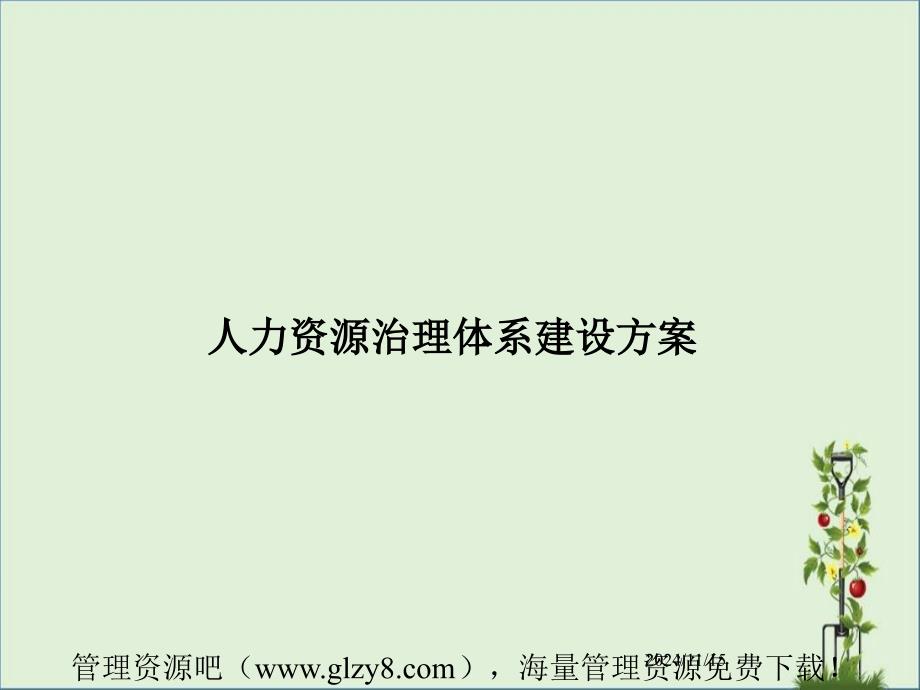 人力资源管理体系建设方案(3)_第1页