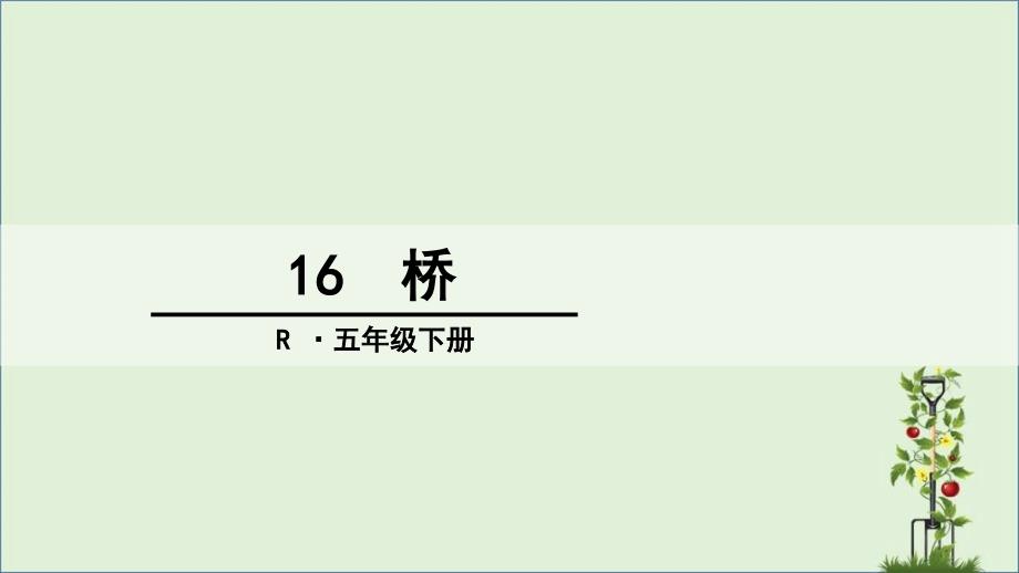 五年级语文下册16-桥_第1页