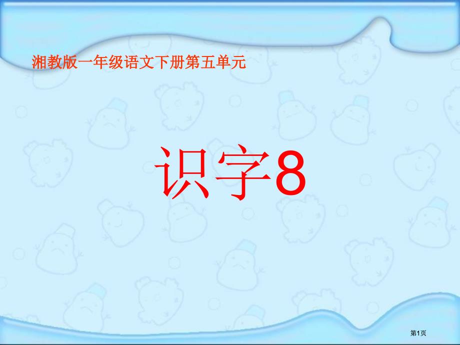 湘教版一年级下册识字8课件市公开课金奖市赛课一等奖课件_第1页