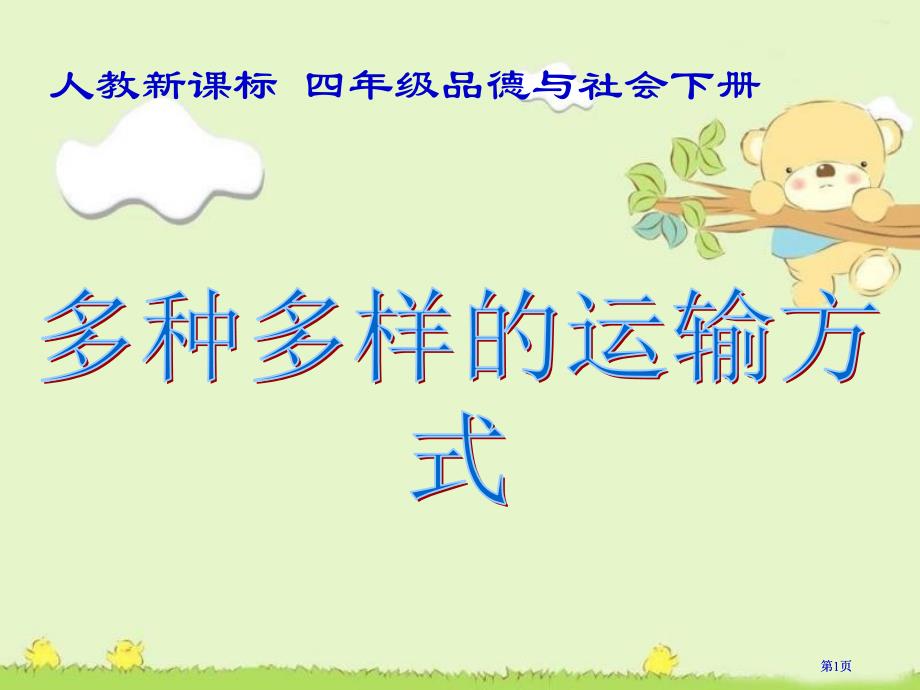 人教版品德与社会四下多种多样的运输方式课件之一市公开课金奖市赛课一等奖课件_第1页