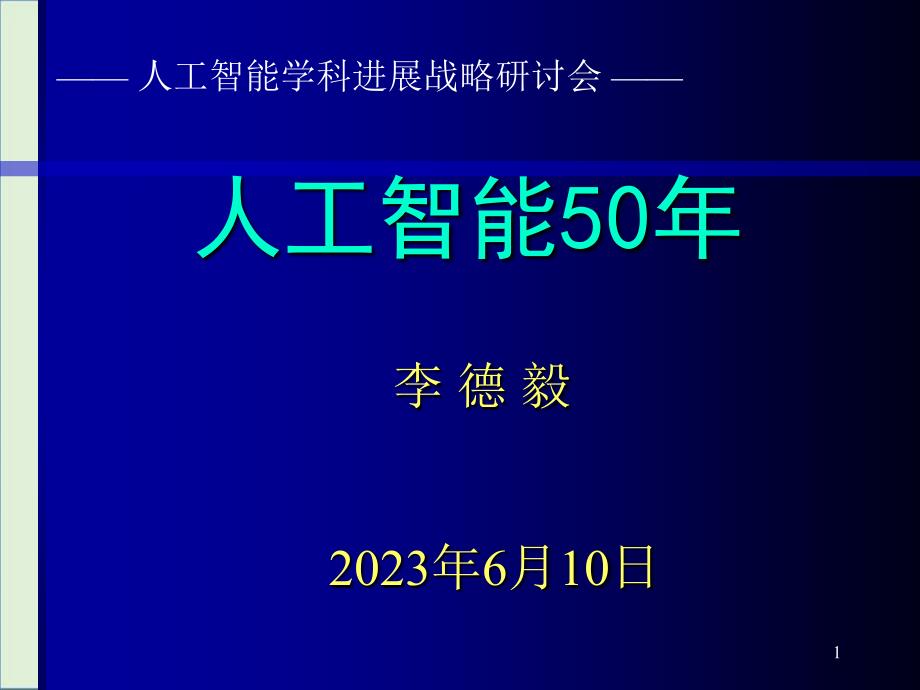 人工智能50年-智能科学网站_第1页