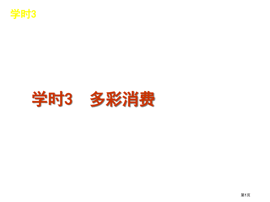 课时3-多彩的消费市公开课金奖市赛课一等奖课件_第1页